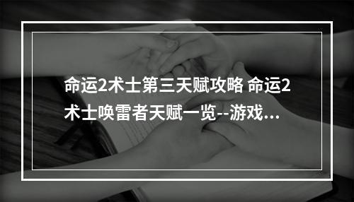 命运2术士第三天赋攻略 命运2术士唤雷者天赋一览--游戏攻略网