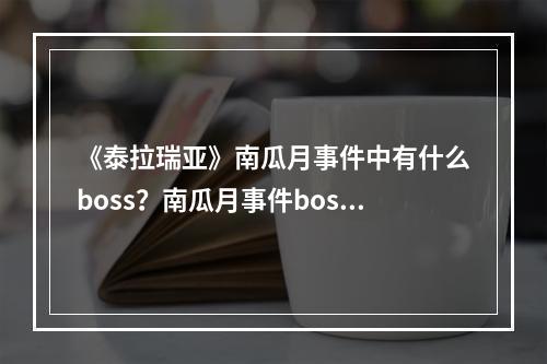 《泰拉瑞亚》南瓜月事件中有什么boss？南瓜月事件boss介绍分享--游戏攻略网