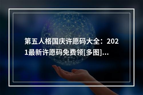 第五人格国庆许愿码大全：2021最新许愿码免费领[多图]--手游攻略网