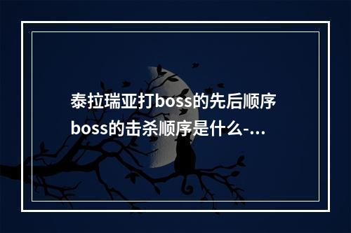 泰拉瑞亚打boss的先后顺序 boss的击杀顺序是什么--游戏攻略网