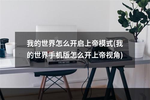 我的世界怎么开启上帝模式(我的世界手机版怎么开上帝视角)