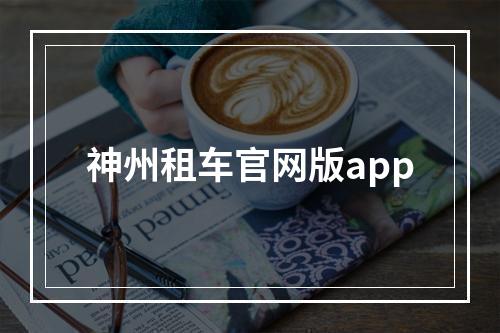 神州租车官网版app