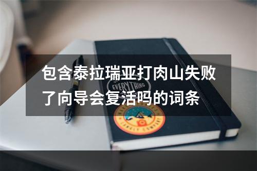 包含泰拉瑞亚打肉山失败了向导会复活吗的词条