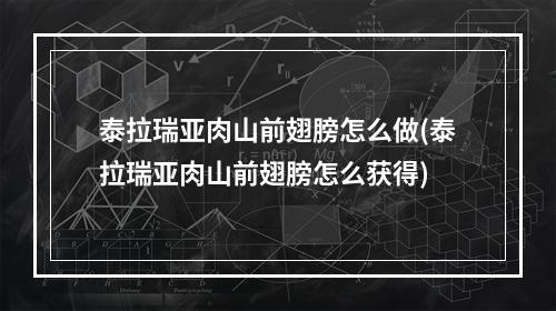 泰拉瑞亚肉山前翅膀怎么做(泰拉瑞亚肉山前翅膀怎么获得)