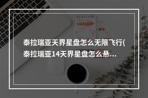 泰拉瑞亚天界星盘怎么无限飞行(泰拉瑞亚14天界星盘怎么悬停)