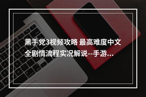 黑手党3视频攻略 最高难度中文全剧情流程实况解说--手游攻略网