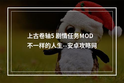 上古卷轴5 剧情任务MOD 不一样的人生--安卓攻略网