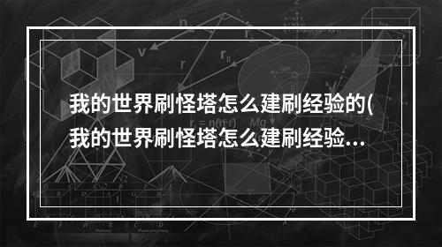 我的世界刷怪塔怎么建刷经验的(我的世界刷怪塔怎么建刷经验的地方)