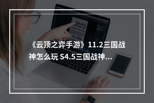 《云顶之弈手游》11.2三国战神怎么玩 S4.5三国战神阵容搭配推荐--游戏攻略网