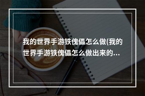 我的世界手游铁傀儡怎么做(我的世界手游铁傀儡怎么做出来的)