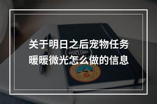 关于明日之后宠物任务暖暖微光怎么做的信息