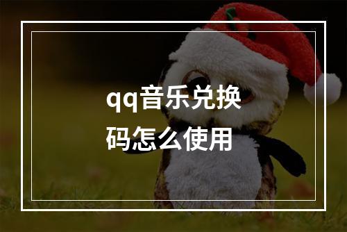 qq音乐兑换码怎么使用