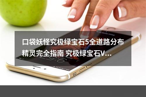 口袋妖怪究极绿宝石5全道路分布精灵完全指南 究极绿宝石V全精灵位置--手游攻略网