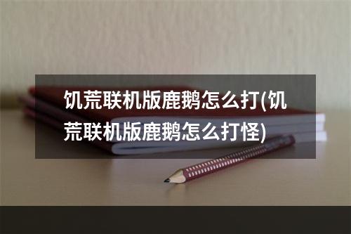 饥荒联机版鹿鹅怎么打(饥荒联机版鹿鹅怎么打怪)