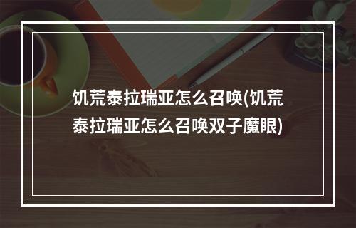 饥荒泰拉瑞亚怎么召唤(饥荒泰拉瑞亚怎么召唤双子魔眼)