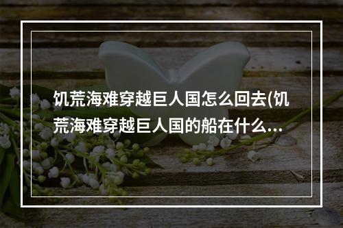 饥荒海难穿越巨人国怎么回去(饥荒海难穿越巨人国的船在什么地方)