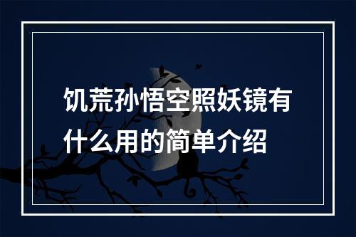 饥荒孙悟空照妖镜有什么用的简单介绍