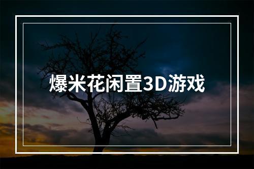 爆米花闲置3D游戏