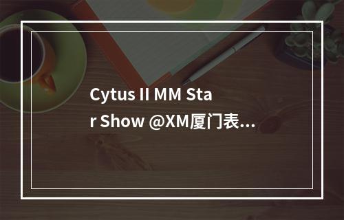 Cytus II MM Star Show @XM厦门表演赛即将开幕--手游攻略网