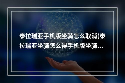 泰拉瑞亚手机版坐骑怎么取消(泰拉瑞亚坐骑怎么得手机版坐骑属性和获得方法)