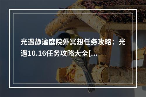 光遇静谧庭院外冥想任务攻略：光遇10.16任务攻略大全[多图]--游戏攻略网