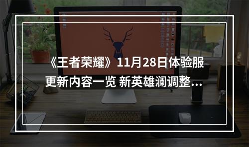 《王者荣耀》11月28日体验服更新内容一览 新英雄澜调整--手游攻略网