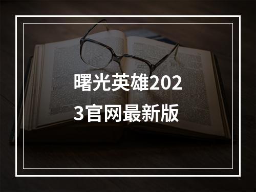 曙光英雄2023官网最新版