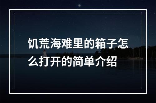 饥荒海难里的箱子怎么打开的简单介绍