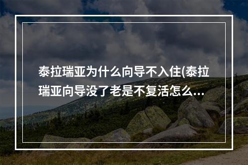 泰拉瑞亚为什么向导不入住(泰拉瑞亚向导没了老是不复活怎么办)