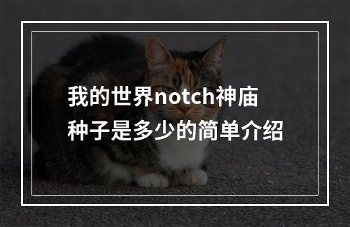 我的世界notch神庙种子是多少的简单介绍