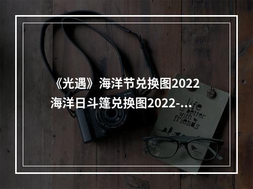 《光遇》海洋节兑换图2022 海洋日斗篷兑换图2022--游戏攻略网