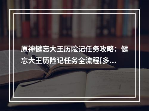 原神健忘大王历险记任务攻略：健忘大王历险记任务全流程[多图]--安卓攻略网