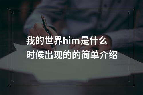 我的世界him是什么时候出现的的简单介绍