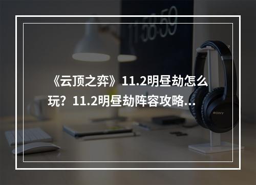 《云顶之弈》11.2明昼劫怎么玩？11.2明昼劫阵容攻略--游戏攻略网