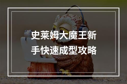 史莱姆大魔王新手快速成型攻略