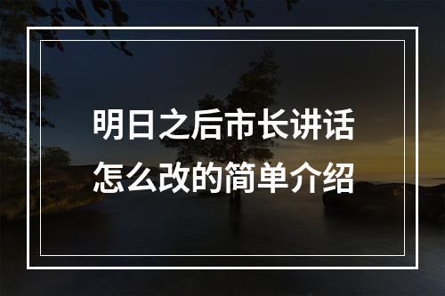 明日之后市长讲话怎么改的简单介绍