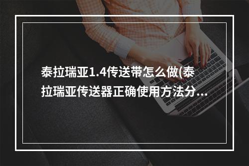 泰拉瑞亚1.4传送带怎么做(泰拉瑞亚传送器正确使用方法分享)