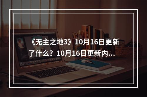 《无主之地3》10月16日更新了什么？10月16日更新内容一览--手游攻略网