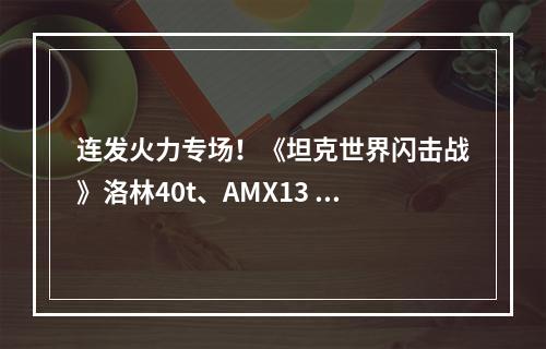 连发火力专场！《坦克世界闪击战》洛林40t、AMX13 57返场--游戏攻略网