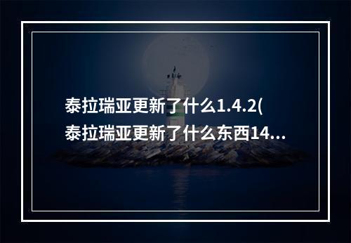 泰拉瑞亚更新了什么1.4.2(泰拉瑞亚更新了什么东西144)