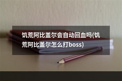 饥荒阿比盖尔会自动回血吗(饥荒阿比盖尔怎么打boss)