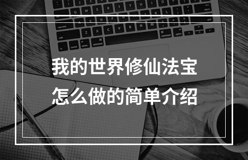 我的世界修仙法宝怎么做的简单介绍