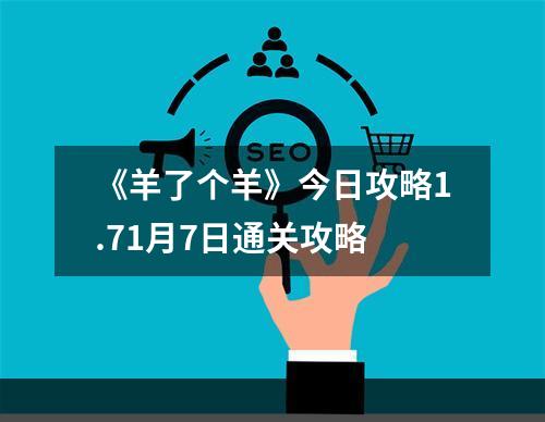 《羊了个羊》今日攻略1.71月7日通关攻略