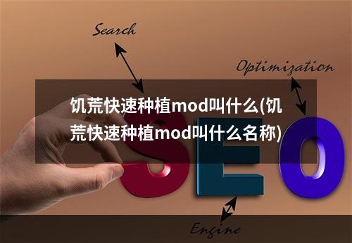 饥荒快速种植mod叫什么(饥荒快速种植mod叫什么名称)