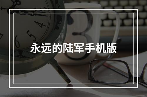 永远的陆军手机版