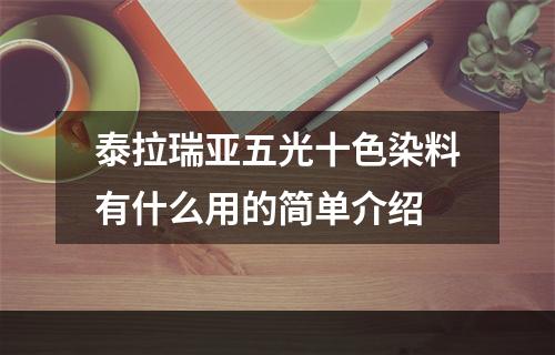 泰拉瑞亚五光十色染料有什么用的简单介绍