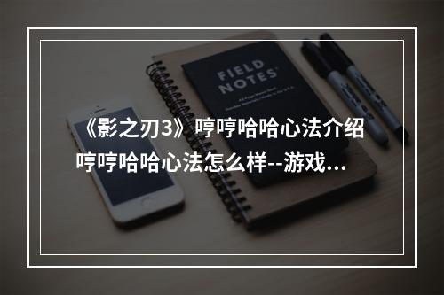 《影之刃3》哼哼哈哈心法介绍 哼哼哈哈心法怎么样--游戏攻略网