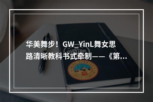 华美舞步！GW_YinL舞女思路清晰教科书式牵制——《第五人格》2022IVL秋季赛第九周赛报发布