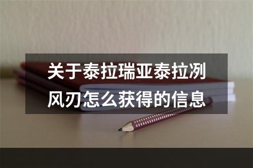 关于泰拉瑞亚泰拉冽风刃怎么获得的信息