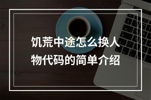 饥荒中途怎么换人物代码的简单介绍